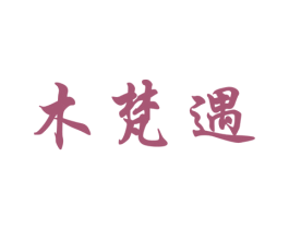 木梵遇 商标图样