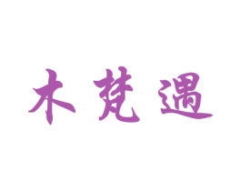 木梵遇 商标图样