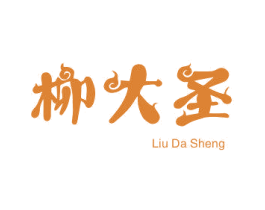 柳大圣 商标图样