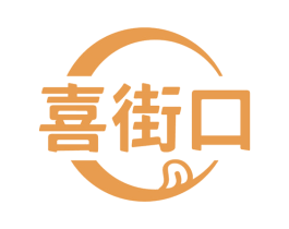 喜街口 商标图样