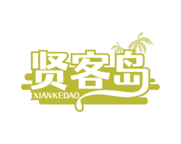 贤客岛 商标图样