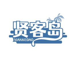 贤客岛 商标图样