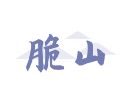 脆山 商标图样