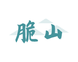 脆山 商标图样