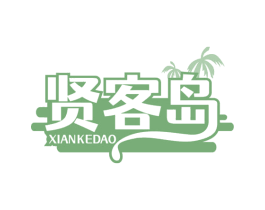 贤客岛 商标图样