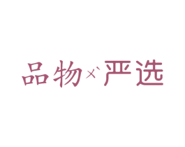 品物 严选 商标图样