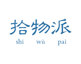 拾物派 商标图样