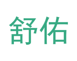 舒佑 商标图样