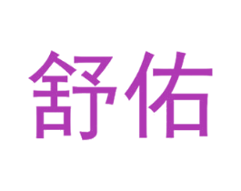 舒佑 商标图样