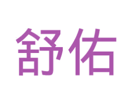 舒佑 商标图样