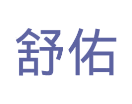 舒佑 商标图样
