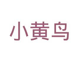 小黄鸟 商标图样