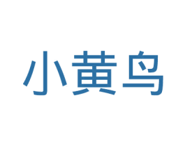 小黄鸟 商标图样