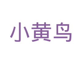 小黄鸟 商标图样