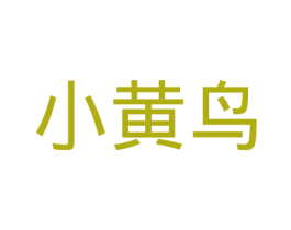 小黄鸟 商标图样