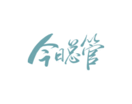 今日总管 商标图样
