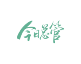 今日总管 商标图样