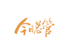 今日总管 商标图样