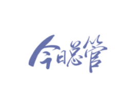 今日总管 商标图样