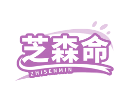 芝森命 ZHISENMIN 商标图样