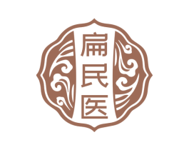 扁民医 商标图样