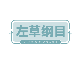 左草纲目 商标图样