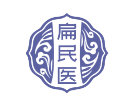 扁民医 商标图样