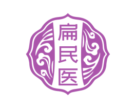 扁民医 商标图样