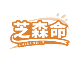 芝森命 ZHISENMIN 商标图样