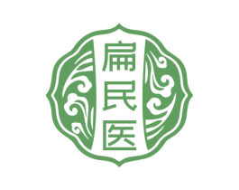 扁民医 商标图样