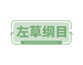 左草纲目 商标图样