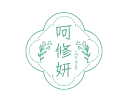 呵修妍 商标图样
