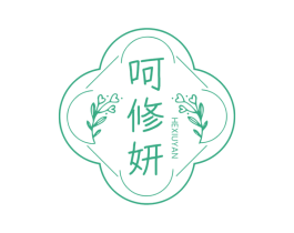呵修妍 商标图样