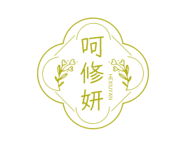 呵修妍 商标图样