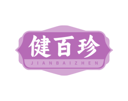 健百珍 商标图样