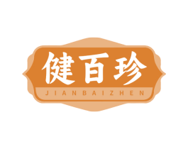 健百珍 商标图样