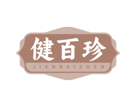 健百珍 商标图样
