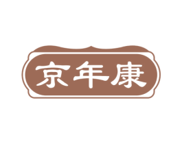 京年康 商标图样