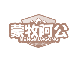 蒙牧阿公 商标图样