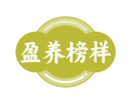 盈养榜样 商标图样