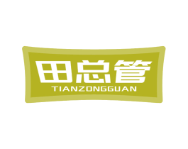 田总管 商标图样