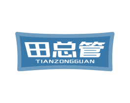 田总管 商标图样