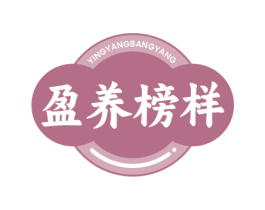 盈养榜样 商标图样