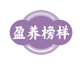 盈养榜样 商标图样