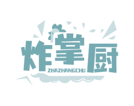 炸掌厨 商标图样