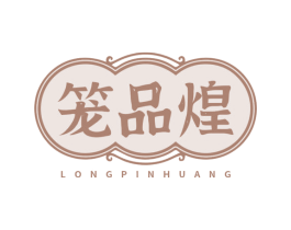 笼品煌 商标图样