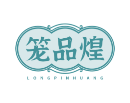 笼品煌 商标图样