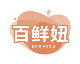 百鲜妞 商标图样