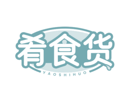 肴食货 商标图样