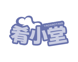 肴小堂 商标图样